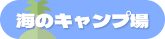 海のキャンプ場