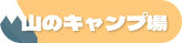 山のキャンプ場