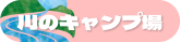 川のキャンプ場