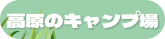 高原のキャンプ場