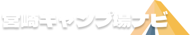 宮崎キャンプ場ナビ
